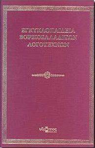 ΕΓΚΥΚΛΟΠΑΙΔΕΙΑ ΒΟΡΕΙΟΕΛΛΑΔΙΤΩΝ ΛΟΓΟΤΕΧΝΩΝ ΕΓΚΥΚΛΟΠΑΙΔΕΙΑ ΒΟΡΕΙΟΕΛΛΑΔΙΤΩΝ ΛΟΓΟΤΕΧΝΩΝ