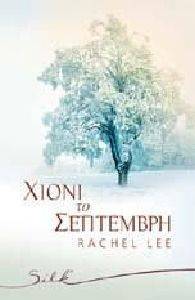 ΧΙΟΝΙ ΤΟ ΣΕΠΤΕΜΒΡΗ ΧΙΟΝΙ ΤΟ ΣΕΠΤΕΜΒΡΗ