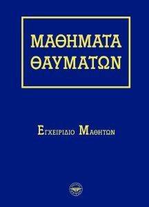 ΜΑΘΗΜΑΤΑ ΘΑΥΜΑΤΩΝ ΜΑΘΗΜΑΤΑ ΘΑΥΜΑΤΩΝ