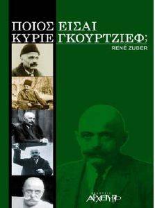 ΠΟΙΟΣ ΕΙΣΑΙ ΚΥΡΙΕ ΓΚΟΥΡΤΖΙΕΦ; ΠΟΙΟΣ ΕΙΣΑΙ ΚΥΡΙΕ ΓΚΟΥΡΤΖΙΕΦ;