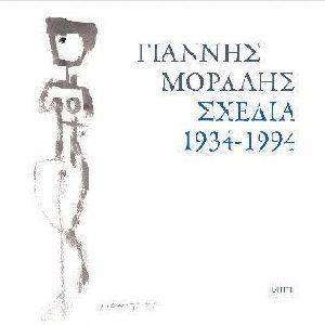 ΓΙΑΝΝΗΣ ΜΟΡΑΛΗΣ ΣΧΕΔΙΑ 1934-1994 ΓΙΑΝΝΗΣ ΜΟΡΑΛΗΣ ΣΧΕΔΙΑ 1934-1994