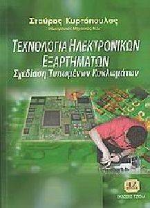 ΤΕΧΝΟΛΟΓΙΑ ΗΛΕΚΤΡΟΝΙΚΩΝ ΕΞΑΡΤΗΜΑΤΩΝ ΤΕΧΝΟΛΟΓΙΑ ΗΛΕΚΤΡΟΝΙΚΩΝ ΕΞΑΡΤΗΜΑΤΩΝ