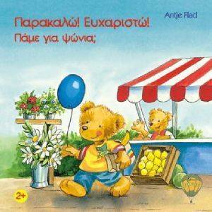 ΠΑΡΑΚΑΛΩ ΕΥΧΑΡΙΣΤΩ ΠΑΜΕ ΓΙΑ ΨΩΝΙΑ; ΠΑΡΑΚΑΛΩ ΕΥΧΑΡΙΣΤΩ ΠΑΜΕ ΓΙΑ ΨΩΝΙΑ;