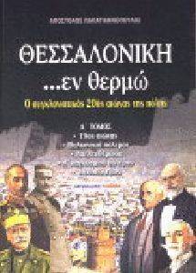 ΘΕΣΣΑΛΟΝΙΚΗ ΕΝ ΘΕΡΜΩ Γ ΤΟΜΟΣ ΘΕΣΣΑΛΟΝΙΚΗ ΕΝ ΘΕΡΜΩ Γ ΤΟΜΟΣ