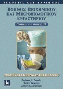 ΒΟΗΘΟΣ ΒΙΟΧΗΜΙΚΟΥ ΚΑΙ ΜΙΚΡΟΒΙΟΛΟΓΙΚΟΥ ΕΡΓΑΣΤΗΡΙΟΥ ΒΟΗΘΟΣ ΒΙΟΧΗΜΙΚΟΥ ΚΑΙ ΜΙΚΡΟΒΙΟΛΟΓΙΚΟΥ ΕΡΓΑΣΤΗΡΙΟΥ