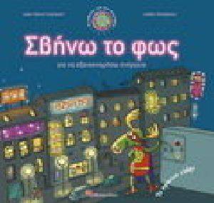 ΣΒΗΝΩ ΤΟ ΦΩΣ ΣΒΗΝΩ ΤΟ ΦΩΣ
