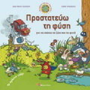 ΠΡΟΣΤΑΤΕΥΩ ΤΗ ΦΥΣΗ ΓΙΑ ΝΑ ΣΩΣΩ ΤΑ ΖΩΑ ΚΑΙ ΤΑ ΦΥΤΑ ΠΡΟΣΤΑΤΕΥΩ ΤΗ ΦΥΣΗ ΓΙΑ ΝΑ ΣΩΣΩ ΤΑ ΖΩΑ ΚΑΙ ΤΑ ΦΥΤΑ
