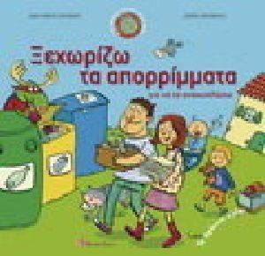 ΞΕΧΩΡΙΖΩ ΤΑ ΑΠΟΡΡΙΜΑΤΑ ΓΙΑ ΝΑ ΤΑ ΑΝΑΚΥΚΛΩΣΩ ΞΕΧΩΡΙΖΩ ΤΑ ΑΠΟΡΡΙΜΑΤΑ ΓΙΑ ΝΑ ΤΑ ΑΝΑΚΥΚΛΩΣΩ