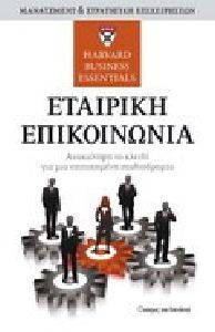 ΕΤΑΙΡΙΚΗ ΕΠΙΚΟΙΝΩΝΙΑ ΕΤΑΙΡΙΚΗ ΕΠΙΚΟΙΝΩΝΙΑ