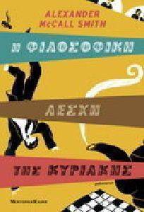 Η ΦΙΛΟΣΟΦΙΚΗ ΛΕΣΧΗ ΤΗΣ ΚΥΡΙΑΚΗΣ Η ΦΙΛΟΣΟΦΙΚΗ ΛΕΣΧΗ ΤΗΣ ΚΥΡΙΑΚΗΣ