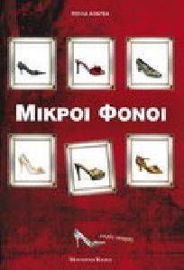ΜΙΚΡΟΙ ΦΟΝΟΙ ΜΙΚΡΟΙ ΦΟΝΟΙ