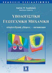 ΥΠΟΛΟΓΙΣΤΙΚΗ ΓΕΩΤΕΧΝΙΚΗ ΜΗΧΑΝΙΚΗ ΥΠΟΛΟΓΙΣΤΙΚΗ ΓΕΩΤΕΧΝΙΚΗ ΜΗΧΑΝΙΚΗ