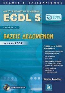 ECDL 5 ENOTHTA 5 ΒΑΣΕΙΣ ΔΕΔΟΜΕΝΩΝ ACCESS 2007 ECDL 5 ENOTHTA 5 ΒΑΣΕΙΣ ΔΕΔΟΜΕΝΩΝ ACCESS 2007