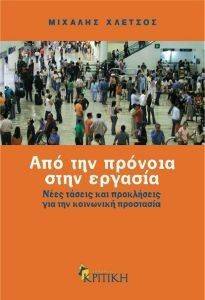 ΑΠΟ ΤΗΝ ΠΡΟΝΟΙΑ ΣΤΗΝ ΕΡΓΑΣΙΑ ΑΠΟ ΤΗΝ ΠΡΟΝΟΙΑ ΣΤΗΝ ΕΡΓΑΣΙΑ