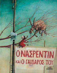 Ο ΝΑΣΡΕΝΤΙΝ ΚΑΙ Ο ΓΑΙΔΑΡΟΣ ΤΟΥ Ο ΝΑΣΡΕΝΤΙΝ ΚΑΙ Ο ΓΑΙΔΑΡΟΣ ΤΟΥ