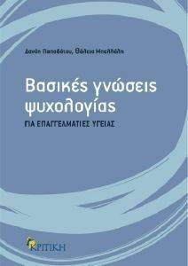 ΒΑΣΙΚΕΣ ΓΝΩΣΕΙΣ ΨΥΧΟΛΟΓΙΑΣ ΓΙΑ ΕΠΑΓΓΕΛΜΑΤΙΕΣ ΥΓΕΙΑΣ ΒΑΣΙΚΕΣ ΓΝΩΣΕΙΣ ΨΥΧΟΛΟΓΙΑΣ ΓΙΑ ΕΠΑΓΓΕΛΜΑΤΙΕΣ ΥΓΕΙΑΣ
