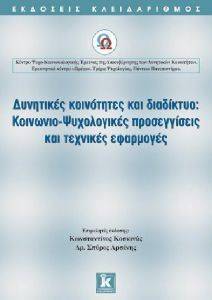 ΔΥΝΗΤΙΚΕΣ ΚΟΙΝΟΤΗΤΕΣ ΚΑΙ ΔΙΑΔΙΚΤΥΟ-ΚΟΙΝΩΝΙΚΟΨΥΧΟΛΟΓΙΚΕΣ ΠΡΟΣΕΓΓΙΣΕΙΣ ΚΑΙ ΤΕΧΝΙΚΕΣ ΕΦΑΡΜΟΓΗΣ ΔΥΝΗΤΙΚΕΣ ΚΟΙΝΟΤΗΤΕΣ ΚΑΙ ΔΙΑΔΙΚΤΥΟ-ΚΟΙΝΩΝΙΚΟΨΥΧΟΛΟΓΙΚΕΣ ΠΡΟΣΕΓΓΙΣΕΙΣ ΚΑΙ ΤΕΧΝΙΚΕΣ ΕΦΑΡΜΟΓΗΣ