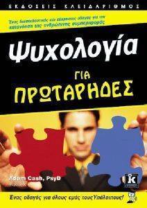 ΨΥΧΟΛΟΓΙΑ ΓΙΑ ΠΡΩΤΑΡΗΔΕΣ ΨΥΧΟΛΟΓΙΑ ΓΙΑ ΠΡΩΤΑΡΗΔΕΣ
