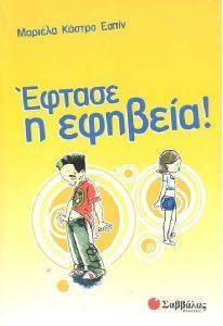 ΕΦΤΑΣΕ Η ΕΦΗΒΕΙΑ! ΕΦΤΑΣΕ Η ΕΦΗΒΕΙΑ!