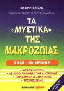 ΤΑ ΜΥΣΤΙΚΑ ΤΗΣ ΜΑΚΡΟΖΩΙΑΣ ΤΑ ΜΥΣΤΙΚΑ ΤΗΣ ΜΑΚΡΟΖΩΙΑΣ