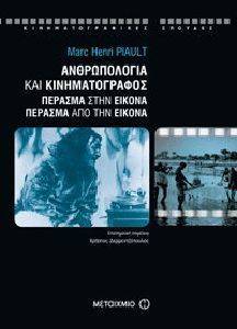ΑΝΘΡΩΠΟΛΟΓΙΑ ΚΑΙ ΚΙΝΗΜΑΤΟΓΡΑΦΟΣ ΑΝΘΡΩΠΟΛΟΓΙΑ ΚΑΙ ΚΙΝΗΜΑΤΟΓΡΑΦΟΣ