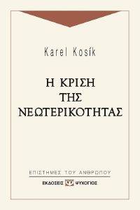 Η ΚΡΙΣΗ ΤΗΣ ΝΕΩΤΕΡΙΚΟΤΗΤΑΣ Η ΚΡΙΣΗ ΤΗΣ ΝΕΩΤΕΡΙΚΟΤΗΤΑΣ