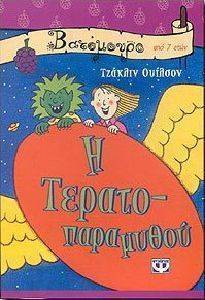 Η ΤΕΡΑΤΟΠΑΡΑΜΥΘΟΥ Η ΤΕΡΑΤΟΠΑΡΑΜΥΘΟΥ