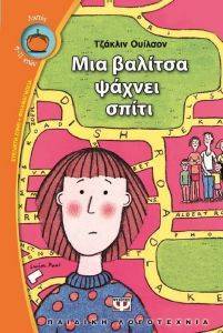 ΜΙΑ ΒΑΛΙΤΣΑ ΨΑΧΝΕΙ ΣΠΙΤΙ ΜΙΑ ΒΑΛΙΤΣΑ ΨΑΧΝΕΙ ΣΠΙΤΙ