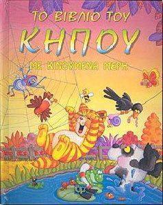ΤΟ ΒΙΒΛΙΟ ΤΟΥ ΚΗΠΟΥ ΤΟ ΒΙΒΛΙΟ ΤΟΥ ΚΗΠΟΥ