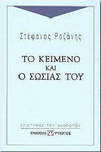 ΤΟ ΚΕΙΜΕΝΟ ΚΑΙ Ο ΣΩΣΙΑΣ ΤΟΥ ΤΟ ΚΕΙΜΕΝΟ ΚΑΙ Ο ΣΩΣΙΑΣ ΤΟΥ