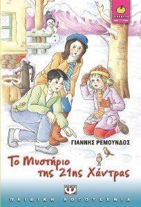 ΤΟ ΜΥΣΤΗΡΙΟ ΤΗΣ 21ΗΣ ΧΑΝΤΡΑΣ ΤΟ ΜΥΣΤΗΡΙΟ ΤΗΣ 21ΗΣ ΧΑΝΤΡΑΣ