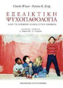 ΕΞΕΛΙΚΤΙΚΗ ΨΥΧΟΠΑΘΟΛΟΓΙΑ ΕΞΕΛΙΚΤΙΚΗ ΨΥΧΟΠΑΘΟΛΟΓΙΑ