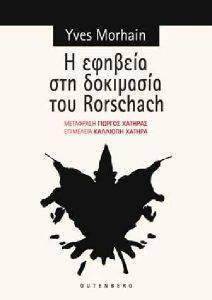 Η ΕΦΗΒΕΙΑ ΣΤΗ ΔΟΚΙΜΑΣΙΑ ΤΟΥ RORSCHACH Η ΕΦΗΒΕΙΑ ΣΤΗ ΔΟΚΙΜΑΣΙΑ ΤΟΥ RORSCHACH