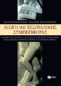 ΑΓΩΓΗ ΤΗΣ ΣΕΞΟΥΑΛΙΚΗΣ ΣΥΜΠΕΡΙΦΟΡΑΣ ΑΓΩΓΗ ΤΗΣ ΣΕΞΟΥΑΛΙΚΗΣ ΣΥΜΠΕΡΙΦΟΡΑΣ