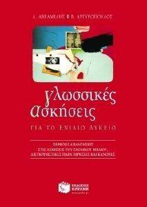 ΓΛΩΣΣΙΚΕΣ ΑΣΚΗΣΕΙΣ ΓΙΑ ΤΟ ΕΝΙΑΙΟ ΛΥΚΕΙΟ ΓΛΩΣΣΙΚΕΣ ΑΣΚΗΣΕΙΣ ΓΙΑ ΤΟ ΕΝΙΑΙΟ ΛΥΚΕΙΟ