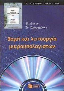 ΔΟΜΗ ΚΑΙ ΛΕΙΤΟΥΡΓΙΑ ΜΙΚΡΟΥΠΟΛΟΓΙΣΤΩΝ ΤΕΕ ΔΟΜΗ ΚΑΙ ΛΕΙΤΟΥΡΓΙΑ ΜΙΚΡΟΥΠΟΛΟΓΙΣΤΩΝ ΤΕΕ