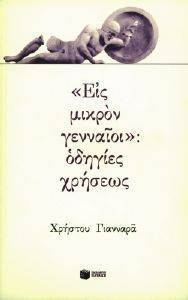 ΕΙΣ ΜΙΚΡΟΝ ΓΕΝΝΑΙΟΙ ΟΔΗΓΙΕΣ ΧΡΗΣΕΩΣ ΕΙΣ ΜΙΚΡΟΝ ΓΕΝΝΑΙΟΙ ΟΔΗΓΙΕΣ ΧΡΗΣΕΩΣ
