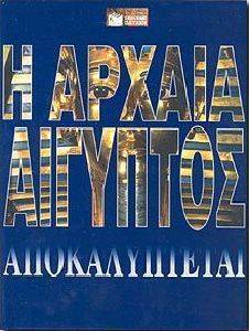 Η ΑΡΧΑΙΑ ΑΙΓΥΠΤΟΣ ΑΠΟΚΑΛΥΠΤΕΤΑΙ Η ΑΡΧΑΙΑ ΑΙΓΥΠΤΟΣ ΑΠΟΚΑΛΥΠΤΕΤΑΙ