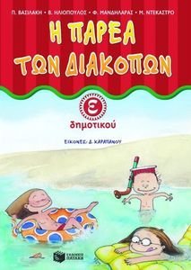Η ΠΑΡΕΑ ΤΩΝ ΔΙΑΚΟΠΩΝ Ε ΔΗΜΟΤΙΚΟΥ 108071632
