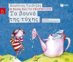 ΤΟ ΒΟΥΝΟ ΤΗΣ ΤΥΧΗΣ ΤΟ ΒΟΥΝΟ ΤΗΣ ΤΥΧΗΣ