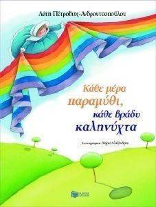 ΚΑΘΕ ΜΕΡΑ ΠΑΡΑΜΥΘΙ ΚΑΘΕ ΒΡΑΔΥ ΚΑΛΗΝΥΧΤΑ ΚΑΘΕ ΜΕΡΑ ΠΑΡΑΜΥΘΙ ΚΑΘΕ ΒΡΑΔΥ ΚΑΛΗΝΥΧΤΑ