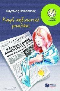 ΚΑΦΕ ΑΗΔΙΑΣΤΙΚΟ ΜΠΑΛΑΚΙ ΚΑΦΕ ΑΗΔΙΑΣΤΙΚΟ ΜΠΑΛΑΚΙ