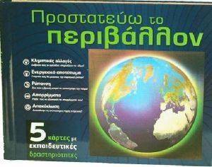 ΠΡΟΣΤΑΤΕΥΩ ΤΟ ΠΕΡΙΒΑΛΛΟΝ ΠΡΟΣΤΑΤΕΥΩ ΤΟ ΠΕΡΙΒΑΛΛΟΝ