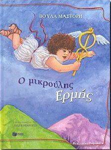 Ο ΜΙΚΡΟΥΛΗΣ ΕΡΜΗΣ Ο ΜΙΚΡΟΥΛΗΣ ΕΡΜΗΣ