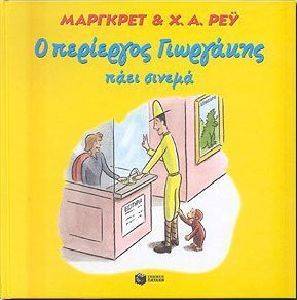 Ο ΠΕΡΙΕΡΓΟΣ ΓΙΩΡΓΑΚΗΣ ΠΑΕΙ ΣΙΝΕΜΑ Ο ΠΕΡΙΕΡΓΟΣ ΓΙΩΡΓΑΚΗΣ ΠΑΕΙ ΣΙΝΕΜΑ