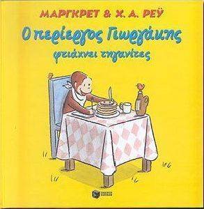 Ο ΠΕΡΙΕΡΓΟΣ ΓΙΩΡΓΑΚΗΣ ΦΤΙΑΧΝΕΙ ΤΗΓΑΝΙΤΕΣ Ο ΠΕΡΙΕΡΓΟΣ ΓΙΩΡΓΑΚΗΣ ΦΤΙΑΧΝΕΙ ΤΗΓΑΝΙΤΕΣ