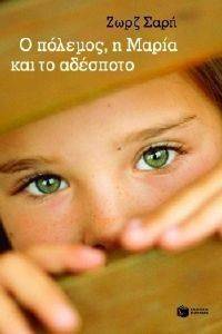 Ο ΠΟΛΕΜΟΣ Η ΜΑΡΙΑ ΚΑΙ ΤΟ ΑΔΕΣΠΟΤΟ