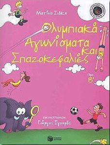 ΟΛΥΜΠΙΑΚΑ ΑΓΩΝΙΣΜΑΤΑ ΚΑΙ ΣΠΑΖΟΚΕΦΑΛΙΕΣ Β ΤΟΜΟΣ ΟΛΥΜΠΙΑΚΑ ΑΓΩΝΙΣΜΑΤΑ ΚΑΙ ΣΠΑΖΟΚΕΦΑΛΙΕΣ Β ΤΟΜΟΣ