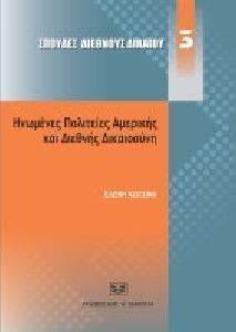 ΗΝΩΜΕΝΕΣ ΠΟΛΙΤΕΙΕΣ ΑΜΕΡΙΚΗΣ ΚΑΙ ΔΙΕΘΝΗΣ ΔΙΚΑΙΟΣΥΝΗΣ ΗΝΩΜΕΝΕΣ ΠΟΛΙΤΕΙΕΣ ΑΜΕΡΙΚΗΣ ΚΑΙ ΔΙΕΘΝΗΣ ΔΙΚΑΙΟΣΥΝΗΣ
