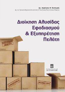 ΔΙΟΙΚΗΣΗ ΑΛΥΣΙΔΑΣ ΕΦΟΔΙΑΣΜΟΥ ΚΑΙ ΕΞΥΠΗΡΕΤΗΣΗ ΠΕΛΑΤΗ ΔΙΟΙΚΗΣΗ ΑΛΥΣΙΔΑΣ ΕΦΟΔΙΑΣΜΟΥ ΚΑΙ ΕΞΥΠΗΡΕΤΗΣΗ ΠΕΛΑΤΗ